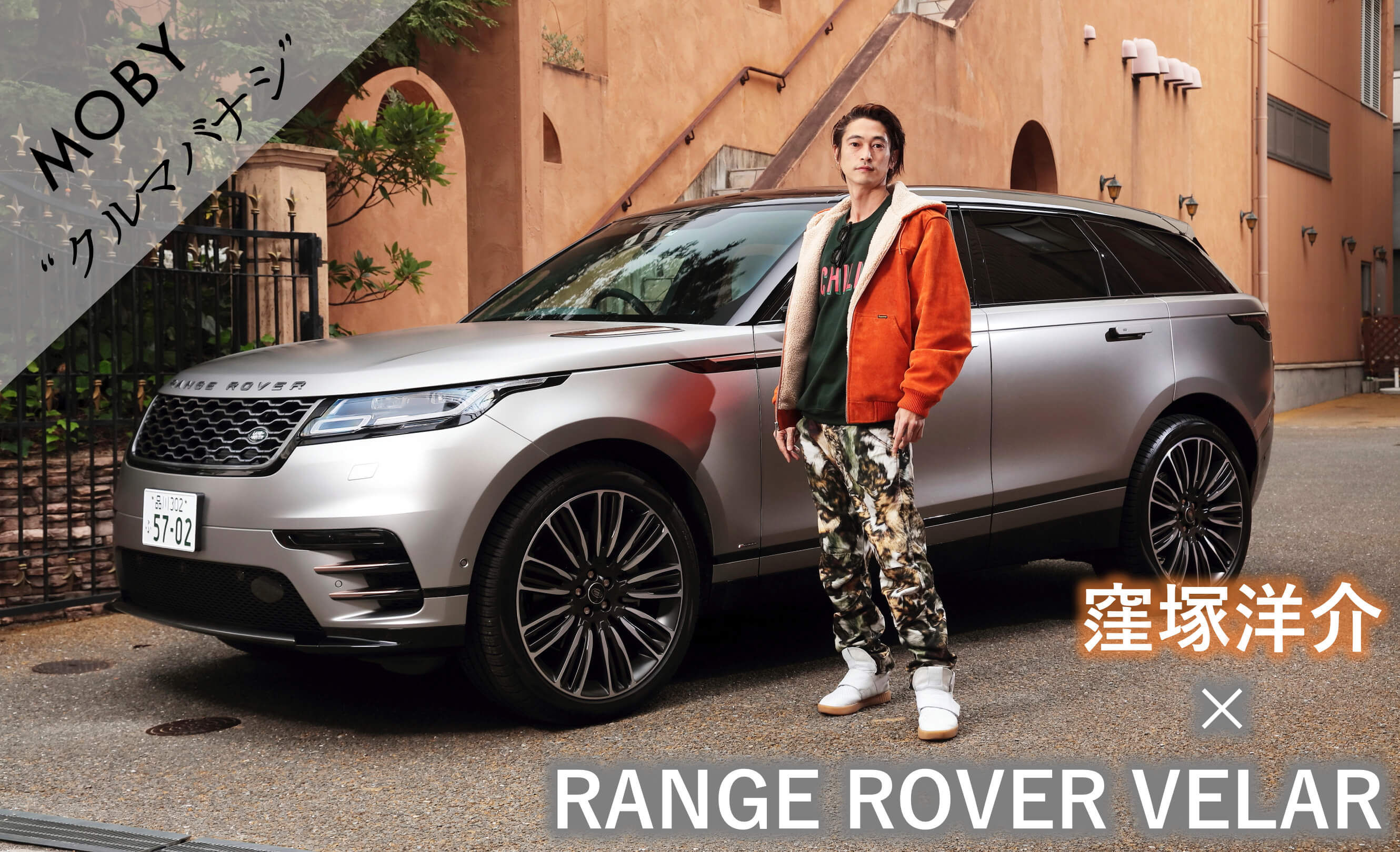 窪塚洋介×ランドローバー レンジローバー ヴェラール：Vol.1「今を