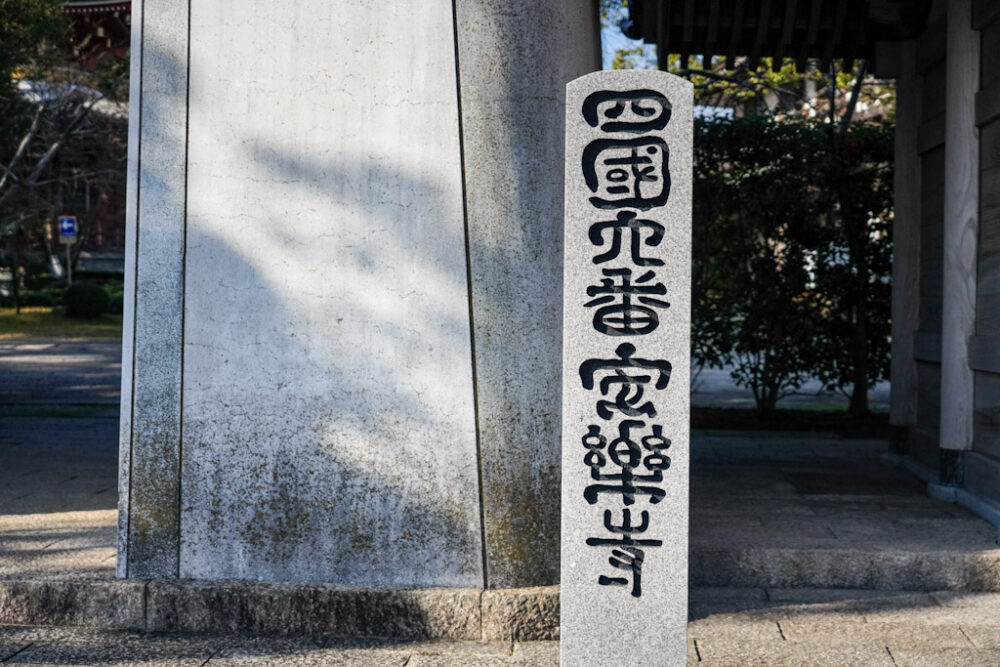 お遍路 第6番札所 安楽寺 山門下の石に刻まれた寺名