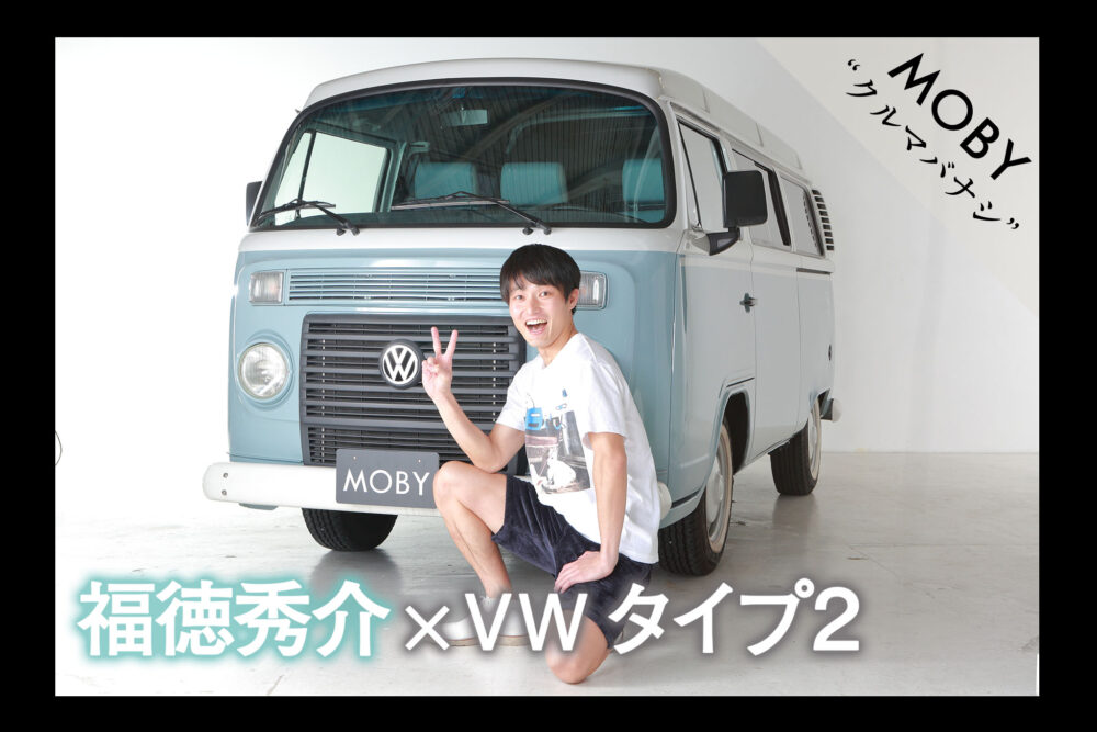 ジャルジャル福徳秀介 Vw タイプ2 Vol 1 好きなタイプは相方 後藤 Mobyクルマバナシ Moby モビー