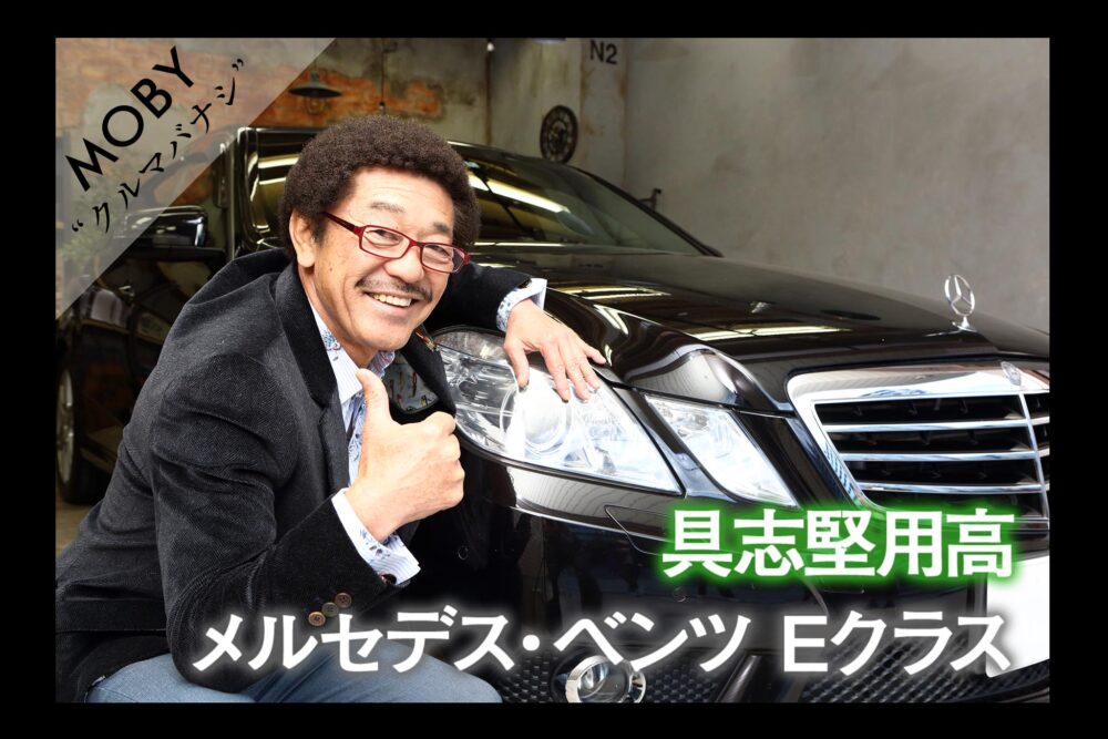 具志堅用高×メルセデスベンツ E550アヴァンギャルド：Vol.1「王者の