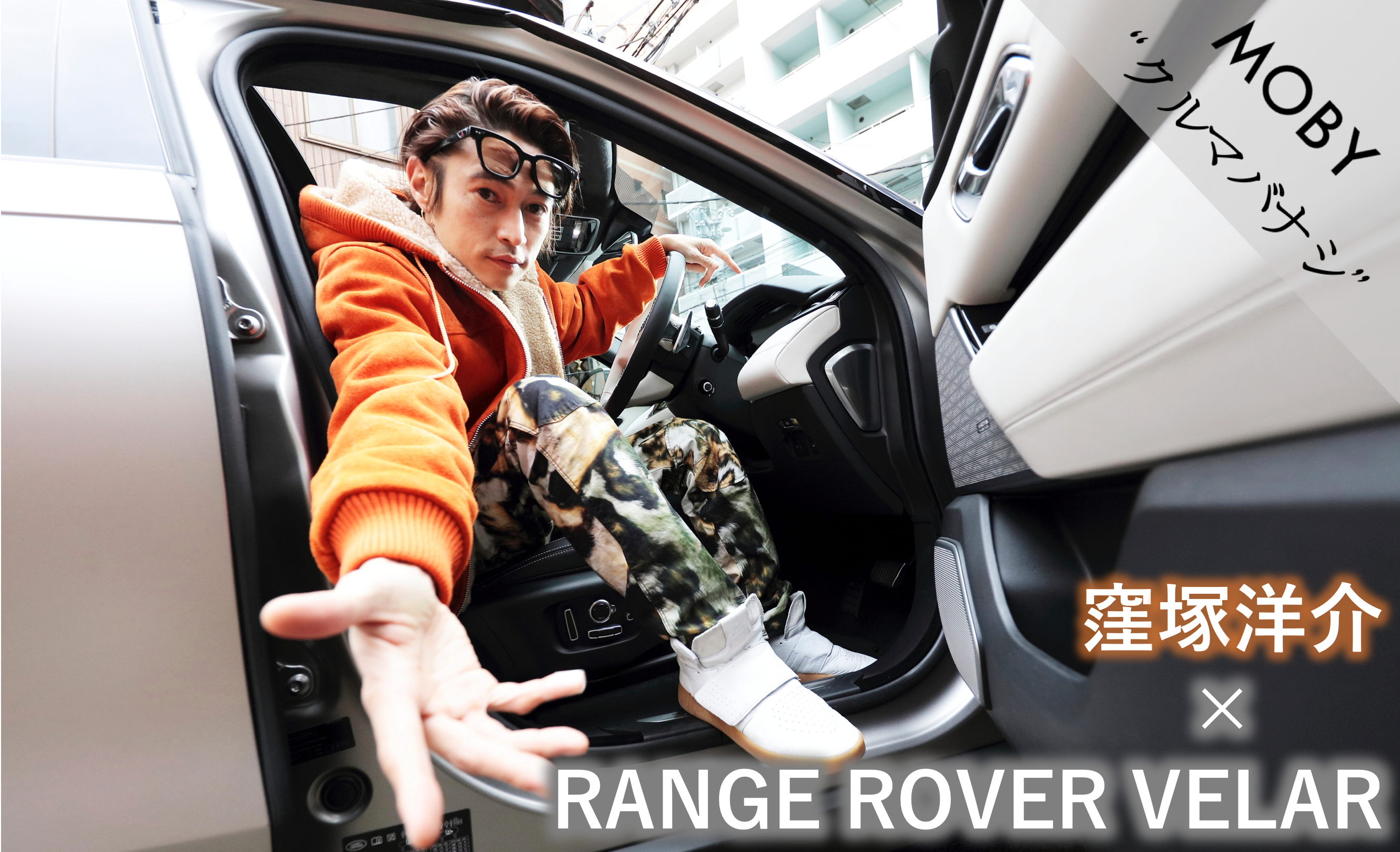 窪塚洋介 ランドローバー レンジローバー ヴェラール Vol 2 未来への道しるべ Mobyクルマバナシ Moby モビー