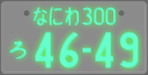 字光式ナンバープレート