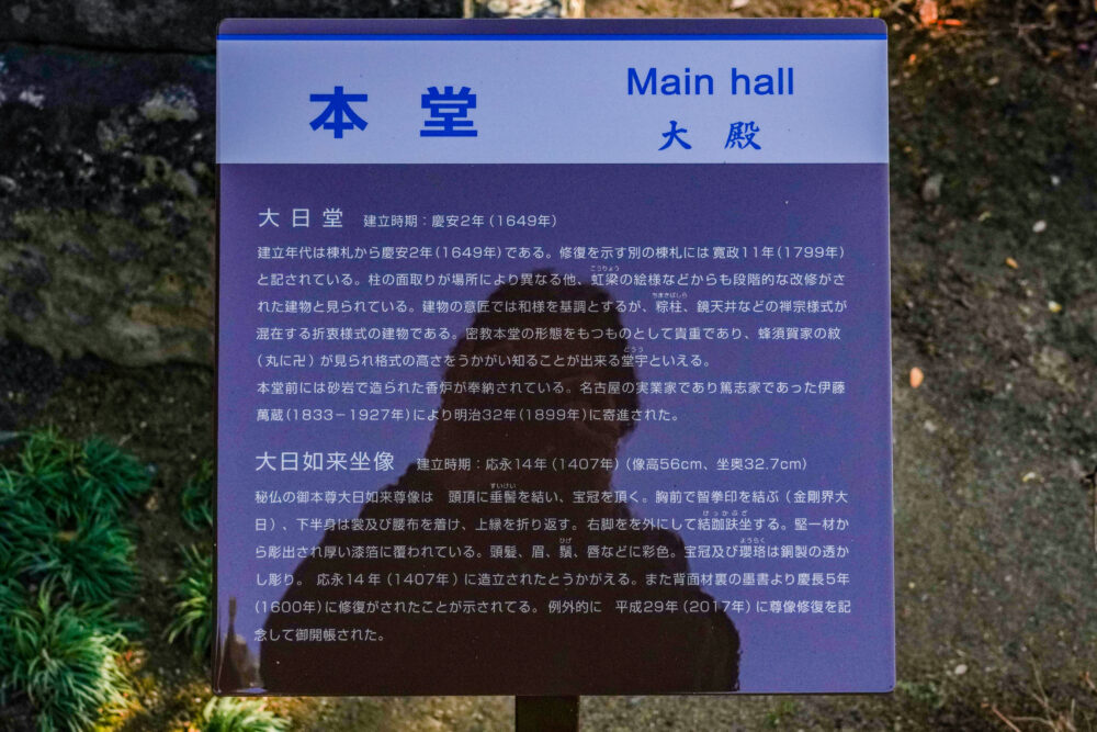 お遍路 第5番札所 大日寺の本堂の案内板