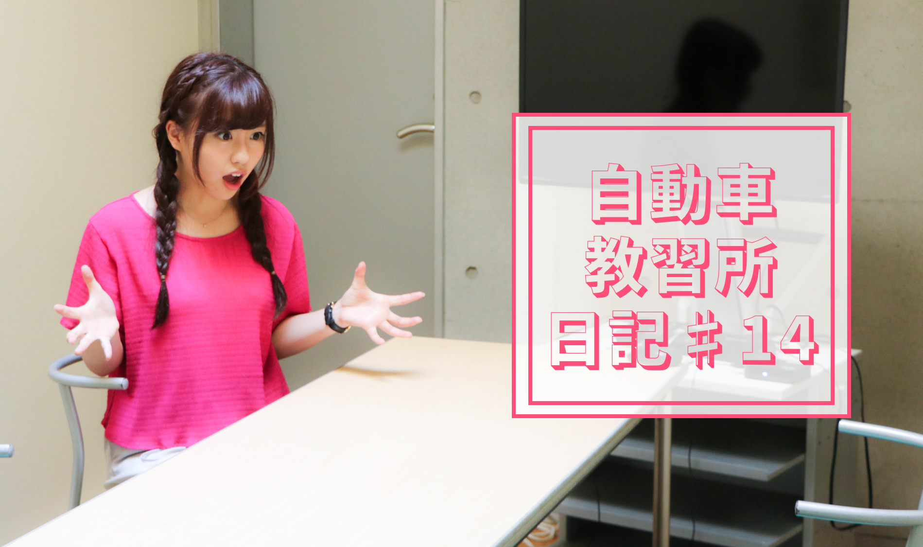 河村友歌（ゆかちぃ）の自動車教習所日記♯14｜MT特別項目と