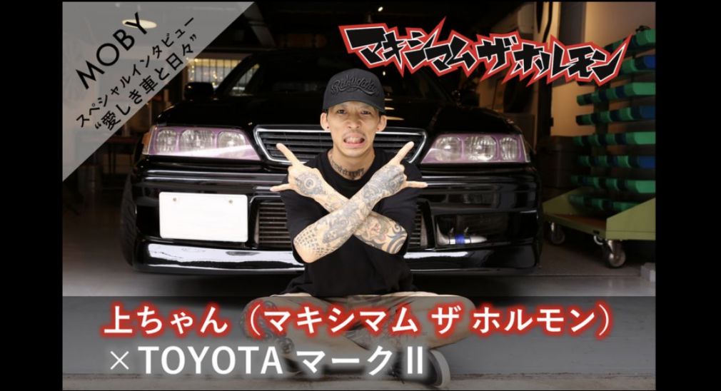 マキシマム ザ ホルモン上ちゃん×トヨタ マークII：Vol.6（最終