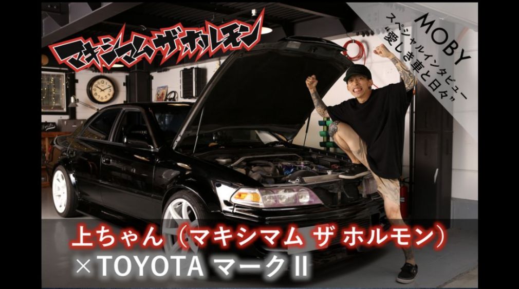 マキシマム ザ ホルモン上ちゃん×トヨタ マークII：Vol.3 「傷付いた