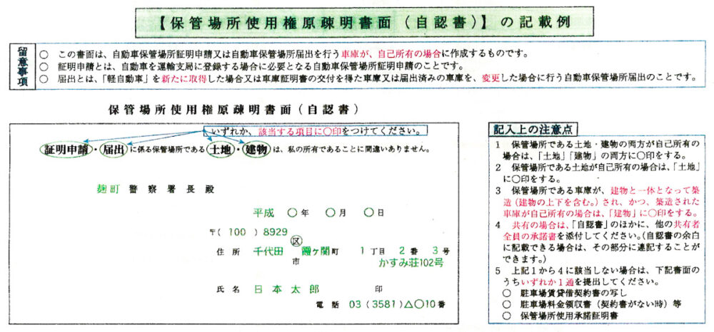 保管場所使用権原疎明書面(自認書)の記載例