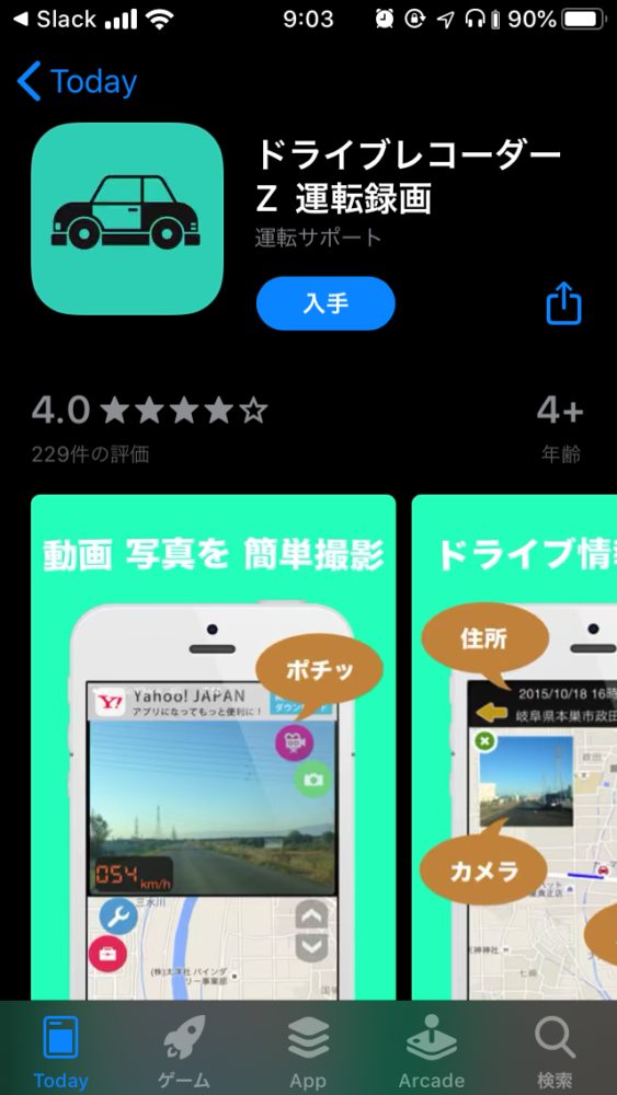 ドライブレコーダーZ 運転録画のアプリダウンロード画面