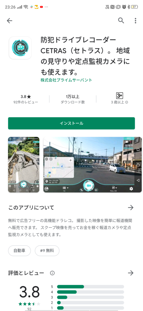 防犯ドライブレコーダー セトラスのアプリダウンロード画面
