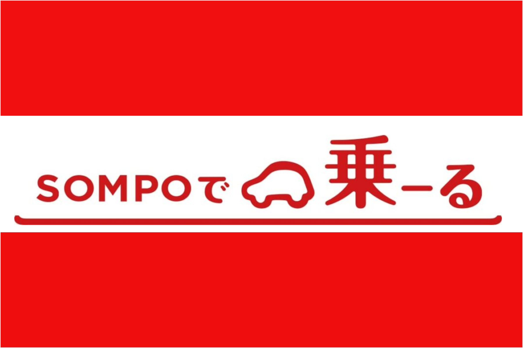 車のサブスクサービス Sompoで乗ーる ってどうなの サービスの特徴や利用の流れを徹底調査 Moby モビー