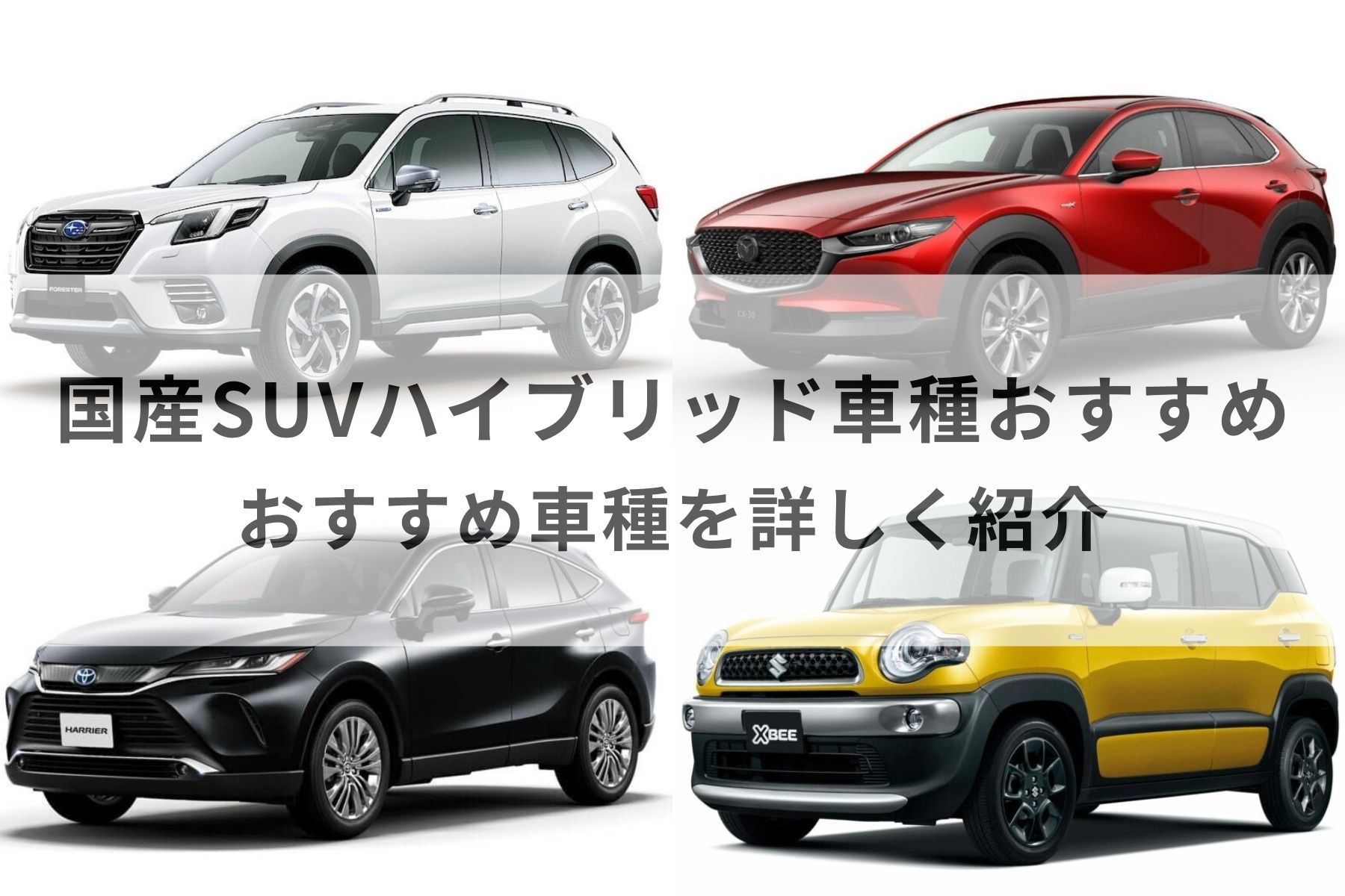 国産SUVのハイブリッド車種おすすめランキングTOP13！おすすめ車種を