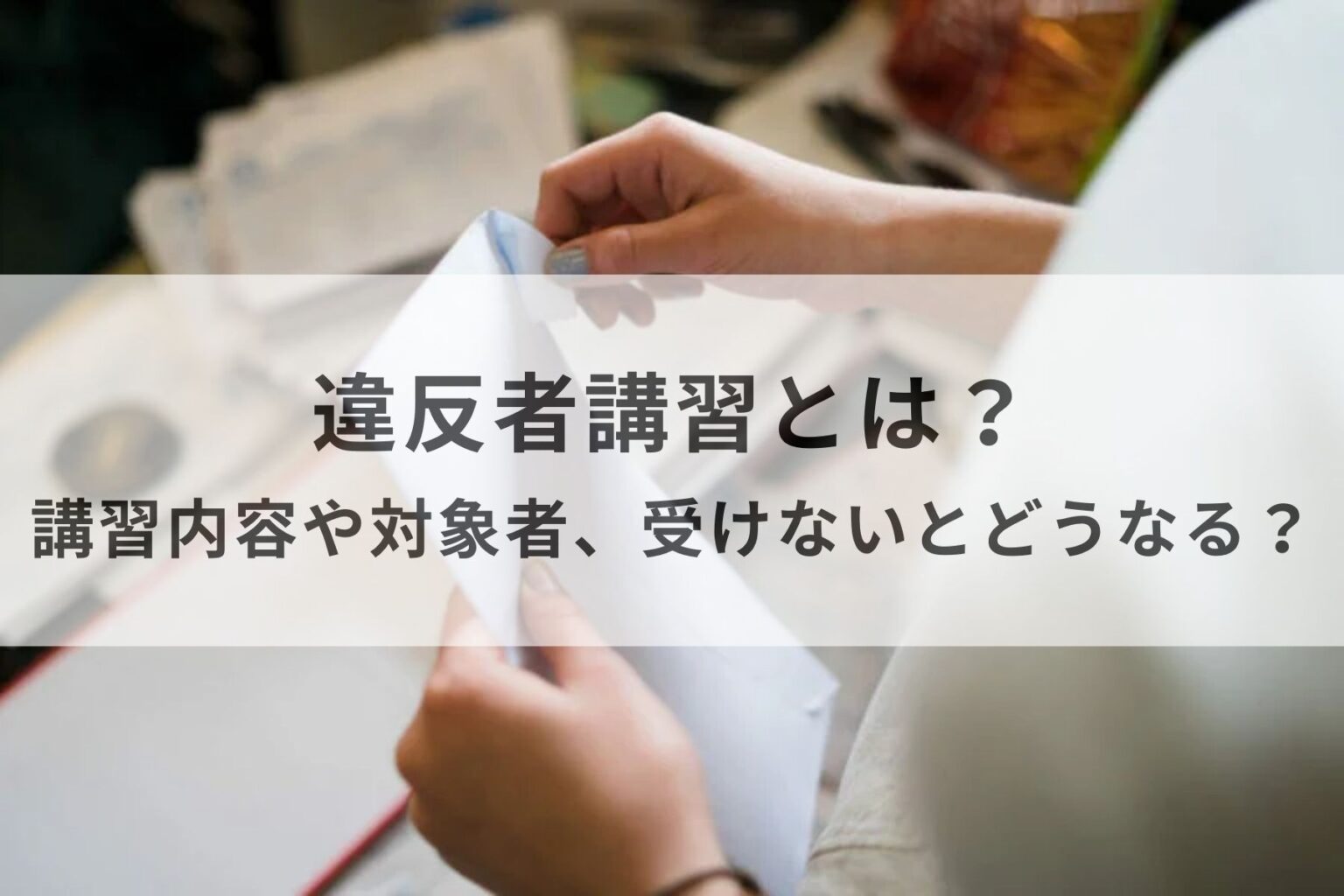 違反者講習とは？講習内容や対象者・受けたら点数はリセットされるの？ | MOBY [モビー]
