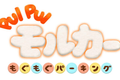 人気の車アニメがゲームに!「PUI PUI モルカー もぐもぐパーキング」配信開始