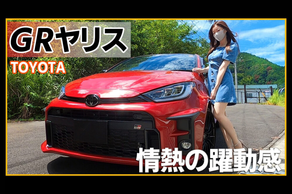 みぃぱーきんぐの車紹介】トヨタGRヤリスの外装・内装を徹底解説 
