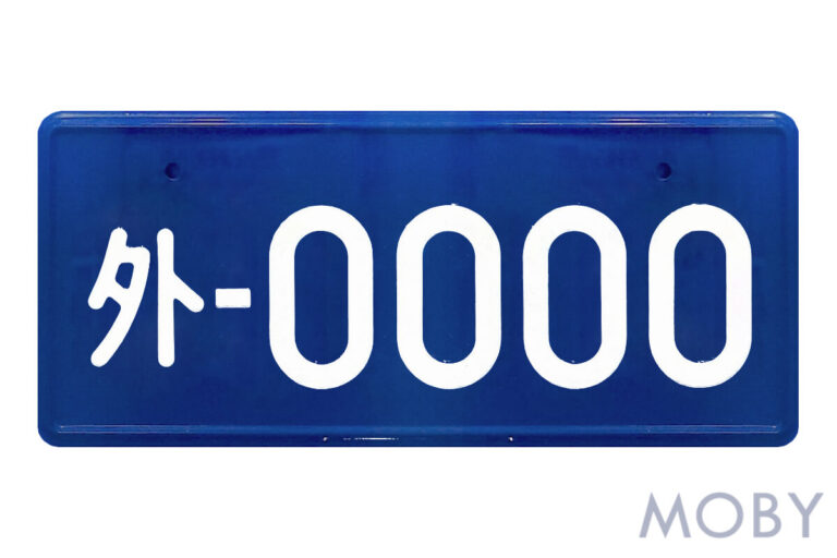 ナンバープレートの種類・役割とは？分類番号やひらがな等の意味も解説 2ページ目 (2ページ中) MOBY [モビー]