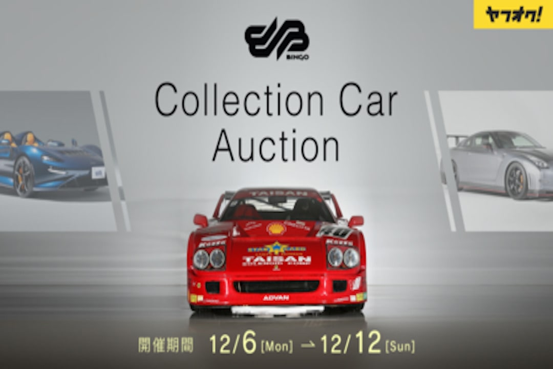 12月6日から ヤフオク でフェラーリf40やいすゞベレットgtがオークションに Moby モビー