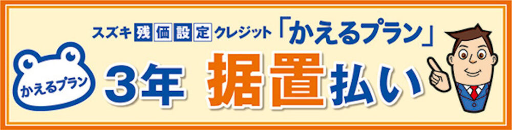 残クレの進化 欲しかった車も買える スズキ かえるプラン 新プラン登場 Moby モビー