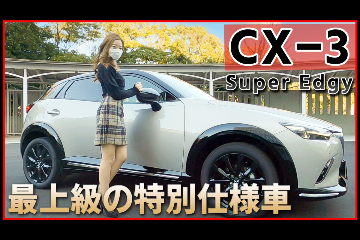 みぃぱーきんぐの車紹介】美麗なる特別仕様車！マツダ CX-3の外装
