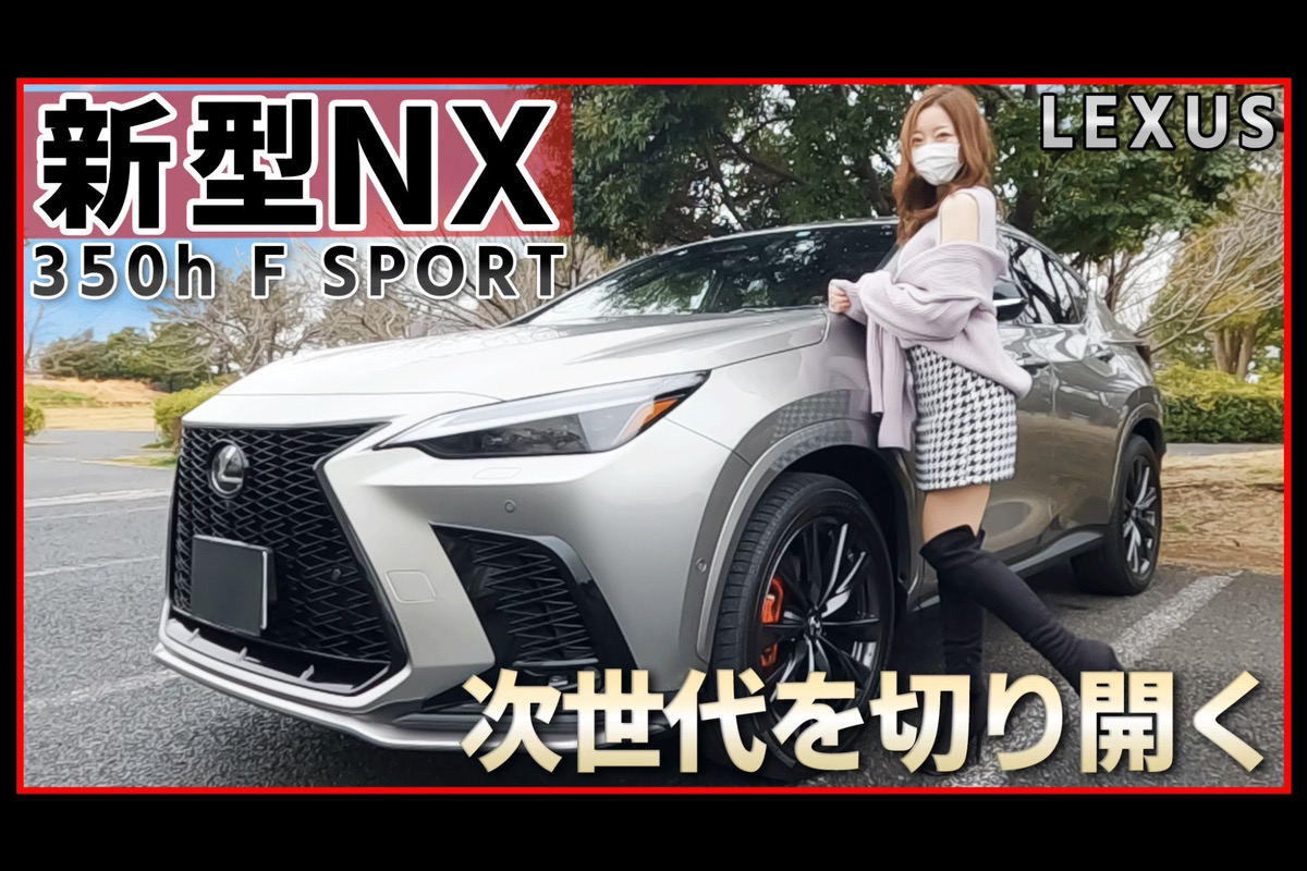 みぃぱーきんぐの車紹介】フルモデルチェンジで大人気！レクサス NXを