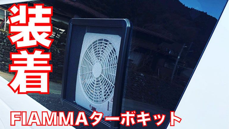 ハイエース　FIAMMA ファーマ　ターボキット　扇風機　車中泊 FIAMMA ターボキット12V ハイエース 車中泊 扇風機 サーキュレーター