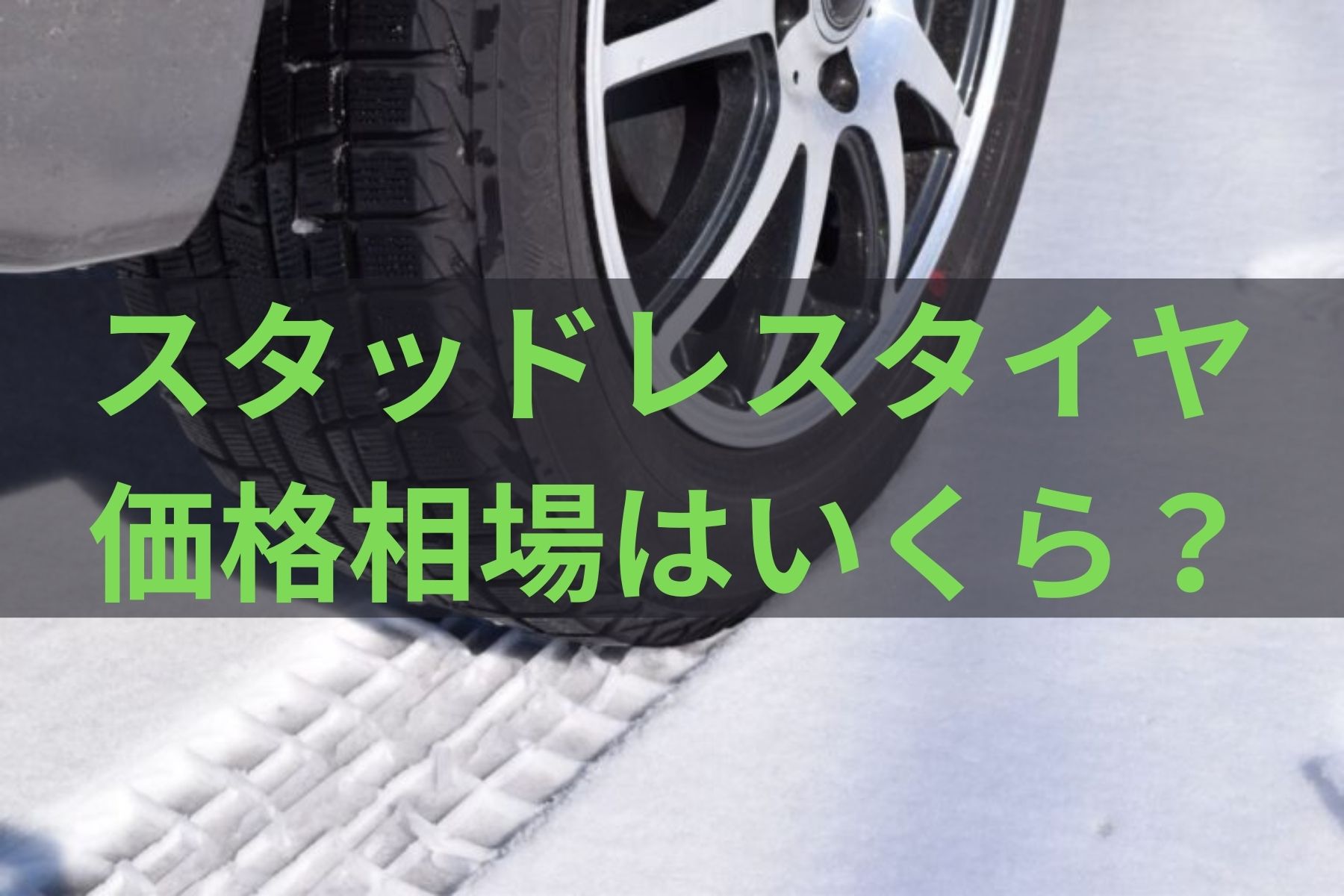 スタッドレスタイヤの価格相場はいくら？タイヤの上手な選び方を紹介 