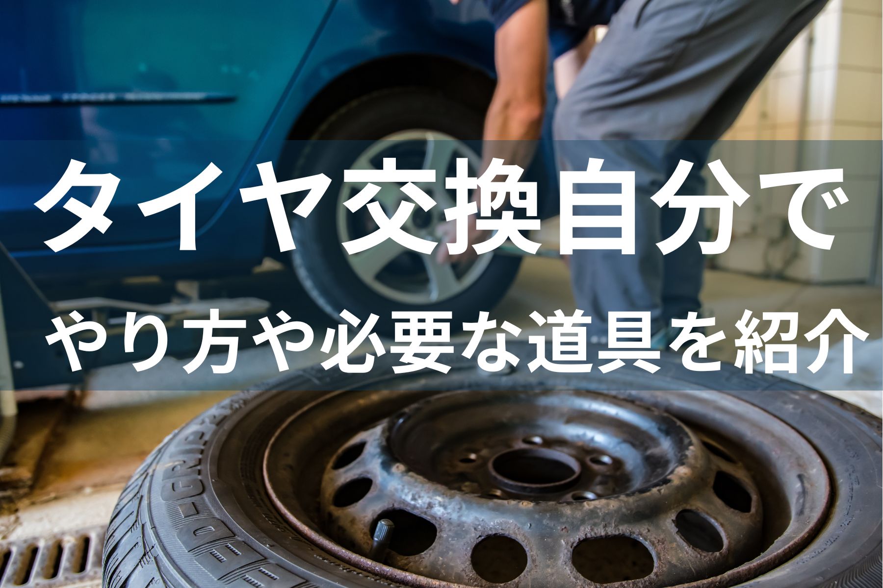 タイヤ交換 自分で しない ほうが いい(02)