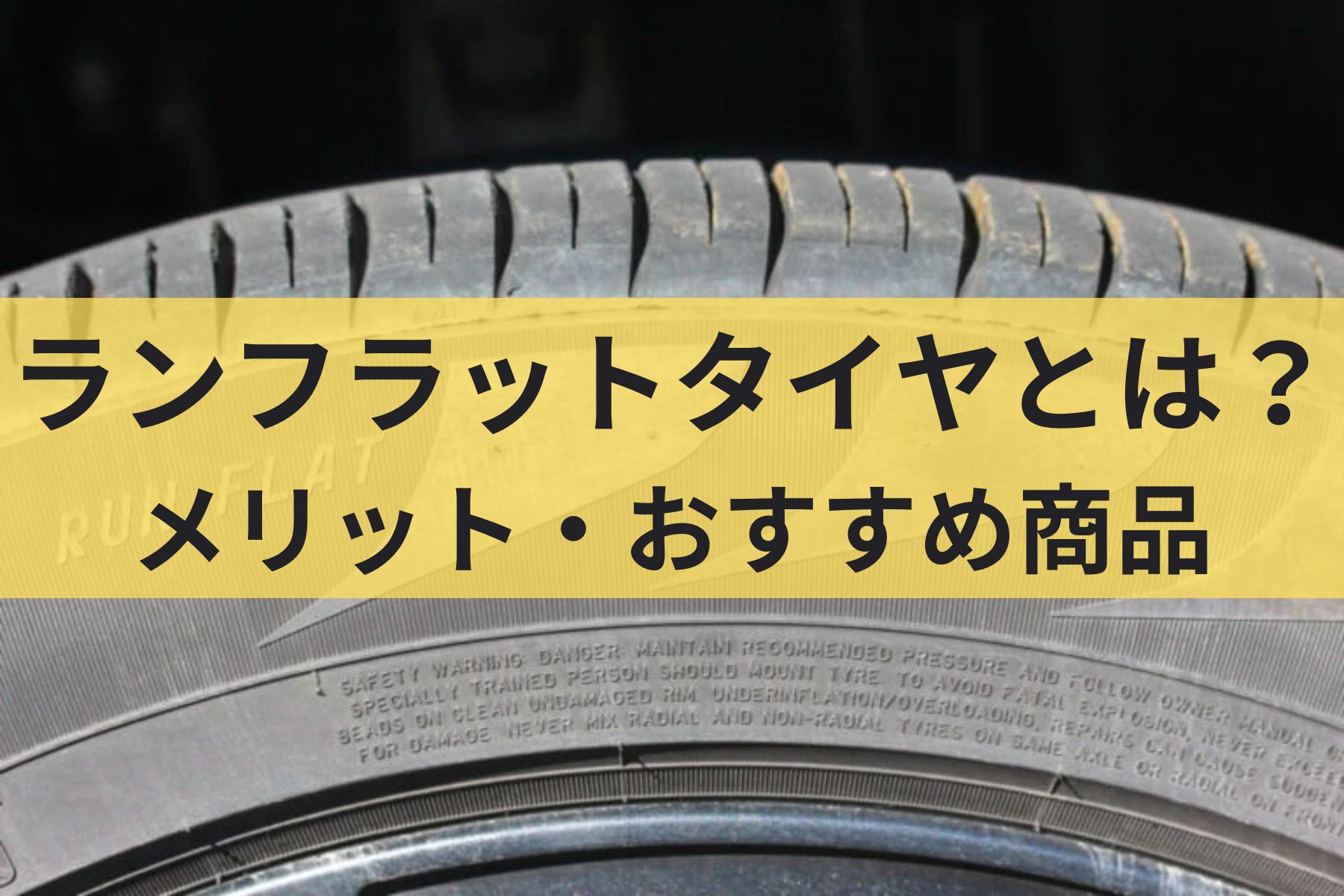 ランフラットタイヤとは？メリット・デメリットと人気おすすめ商品 MOBY [モビー]