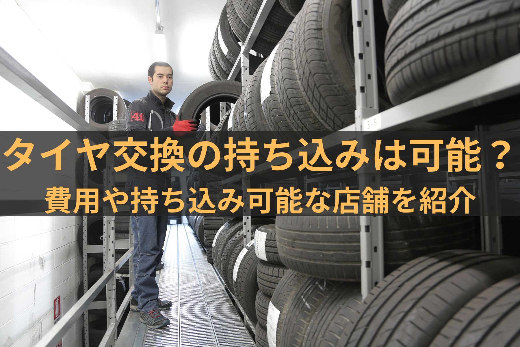 タイヤ交換の持ち込みはどこでできる？工賃や持ち込み可能な店舗を紹介 