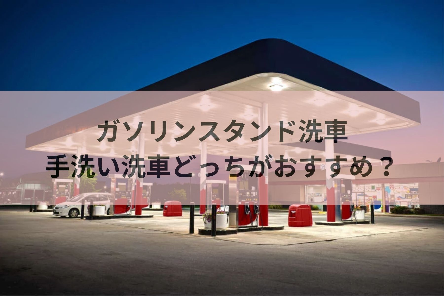 ガソリンスタンドの機械洗車と手洗い洗車どっちがおすすめ？料金・時間を比較 | MOBY [モビー]