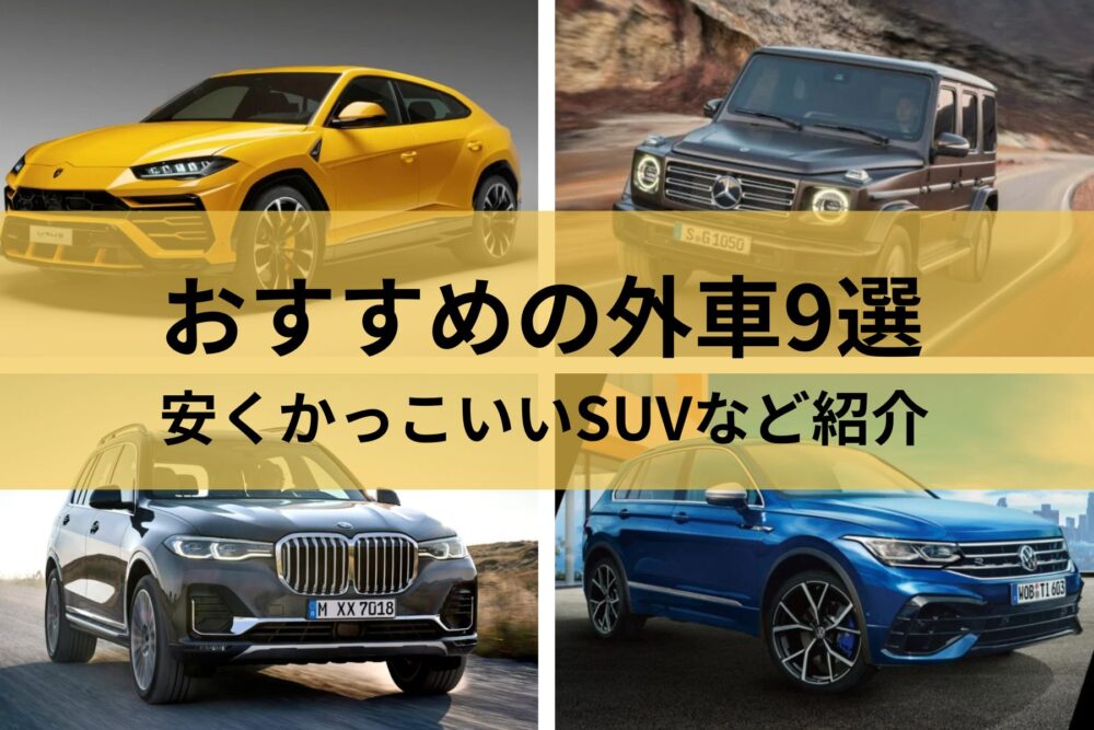 2023年】おすすめの外車SUV9選！安くかっこいいSUVなど紹介