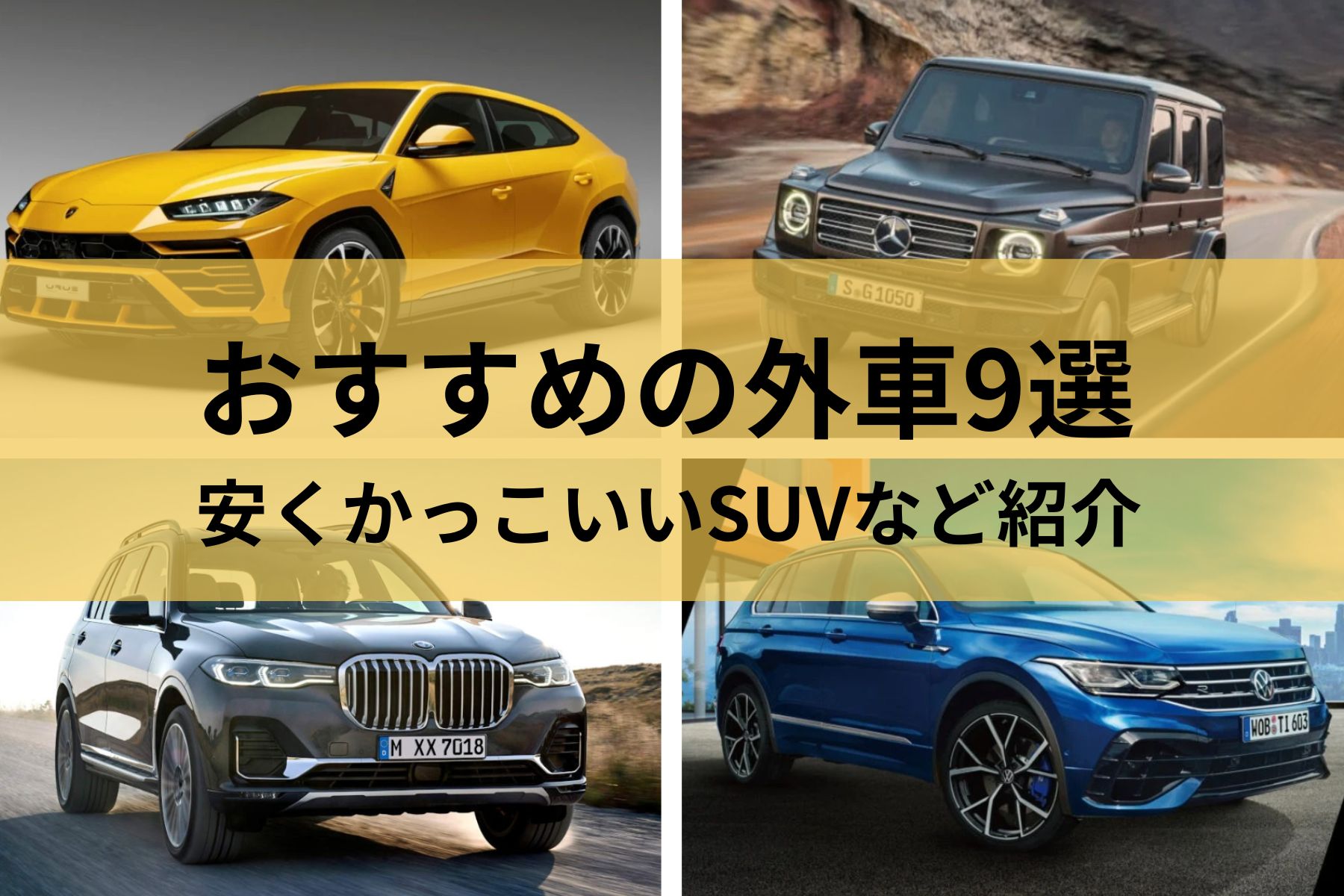 【送料込み】最新！！ＳＵＶ購入ガイド 見てカッコ良く走って楽しいＳＵＶの世界 2023年】おすすめの外車SUV9選！安くかっこいいSUVなど紹介