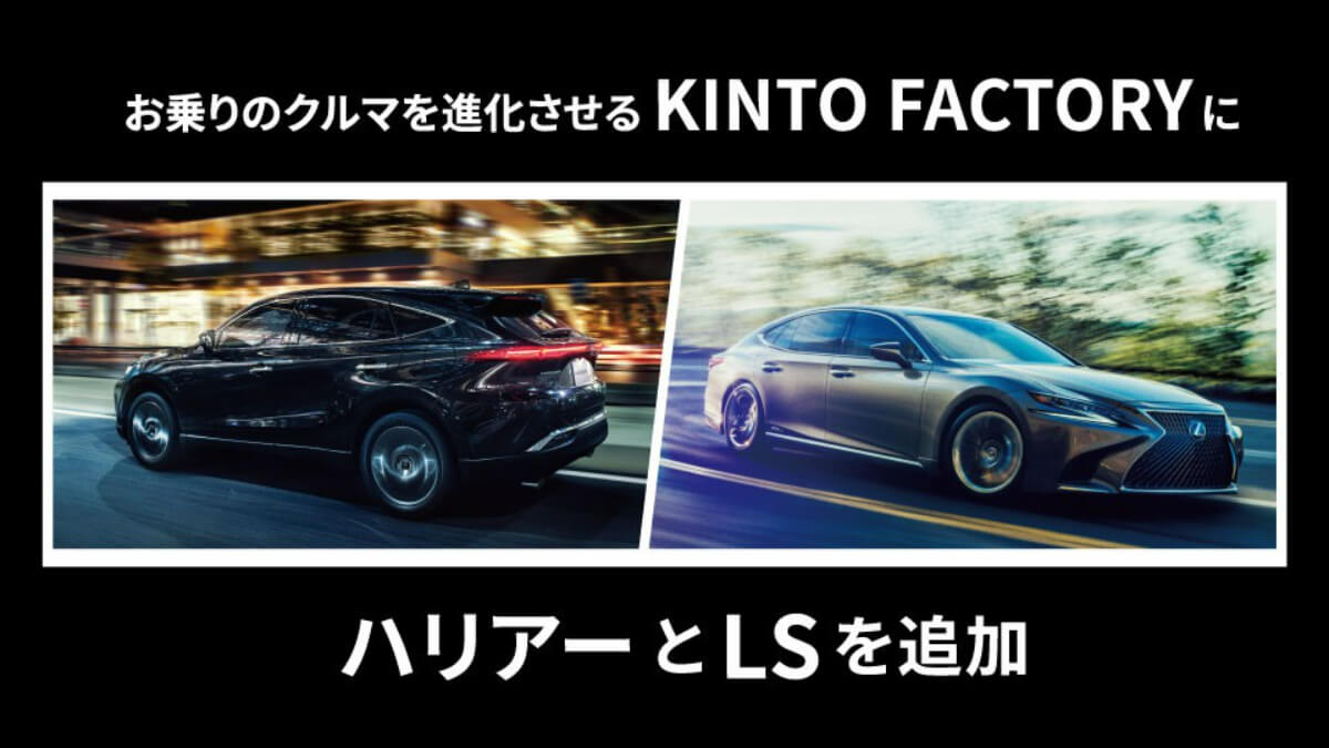 トヨタ ハリアーとレクサス LSが「KINTO FACTORY」対象に！UXにもアイテムを追加 | MOBY [モビー]