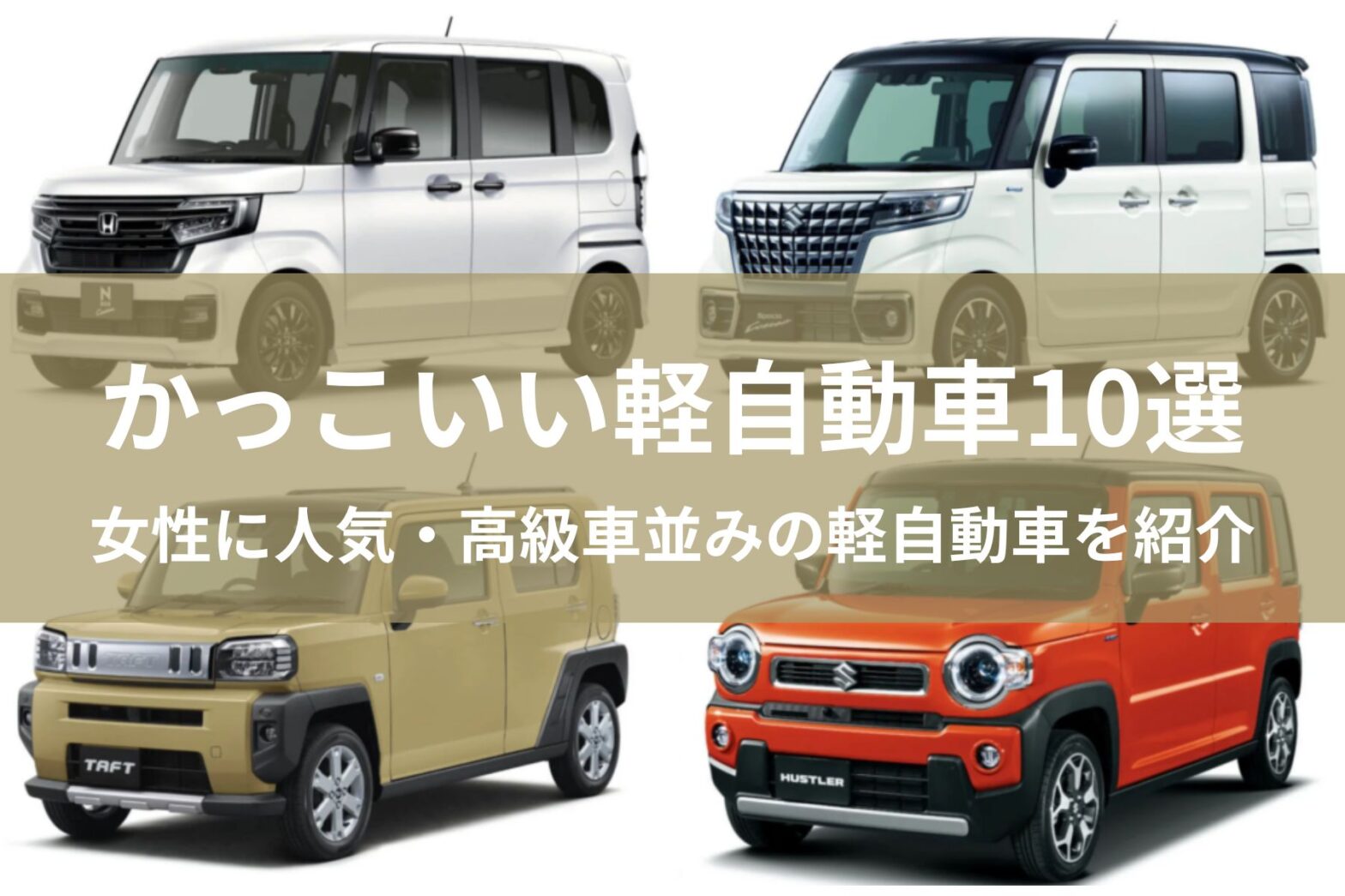 かっこいい軽自動車10選！女性に人気・高級車並みの軽自動車を紹介 MOBY [モビー]