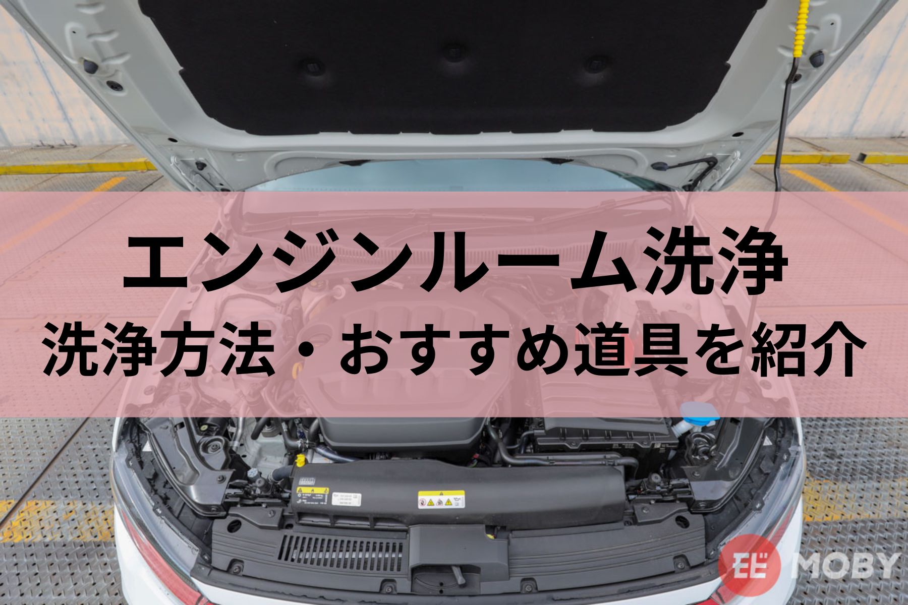【エンジンルーム洗浄】洗浄方法・頻度やおすすめ道具など紹介 MOBY [モビー]