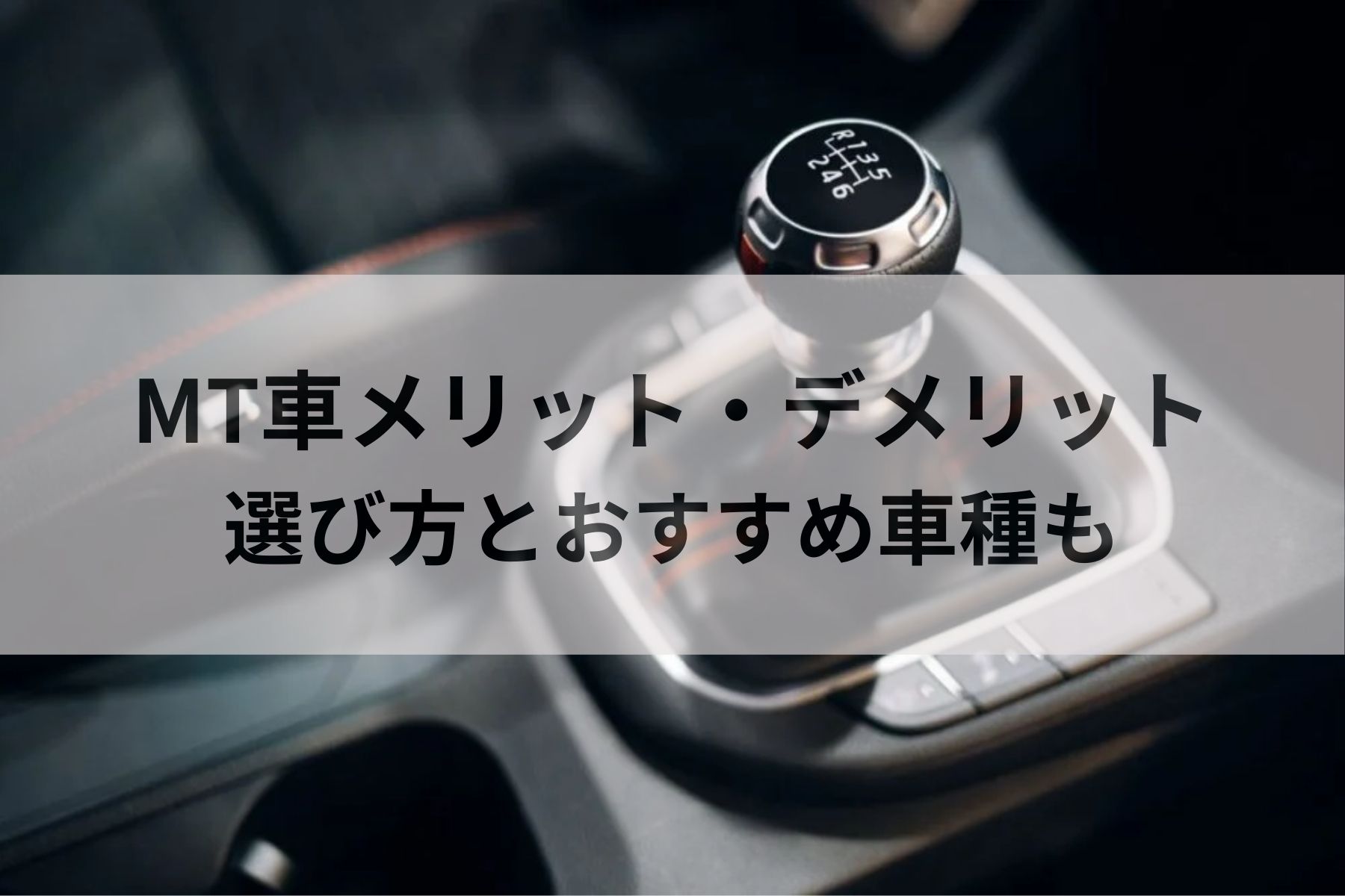 マニュアル車（MT）メリット・デメリットを紹介！選び方とおすすめ車種も | MOBY [モビー]