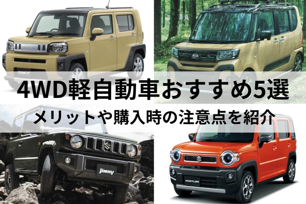 4WD軽自動車おすすめ5選！4WDは本当に必要？購入時の注意点を紹介
