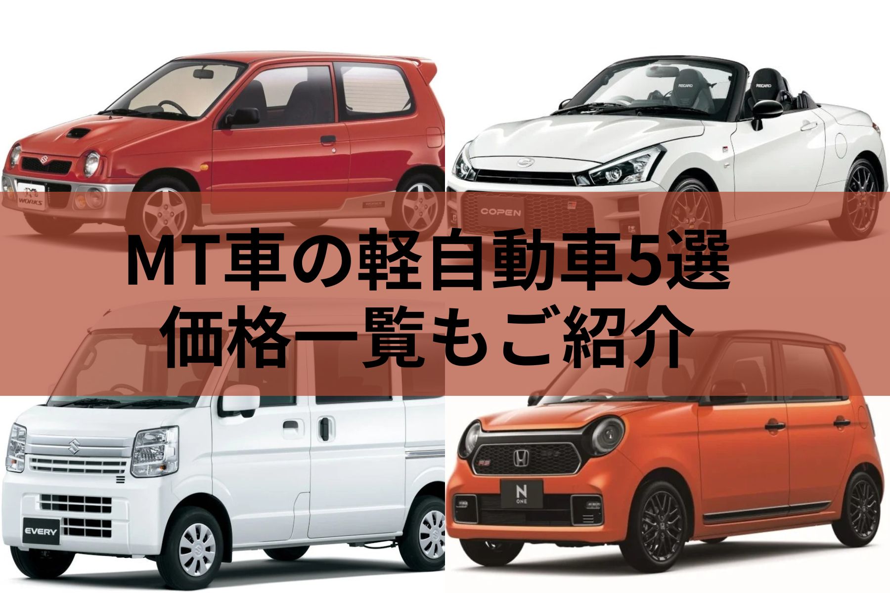 マニュアル車おすすめ軽, 軽マニュアル車種一覧 , マニュアル車（MT車）おすすめ10選 – HJSWBX