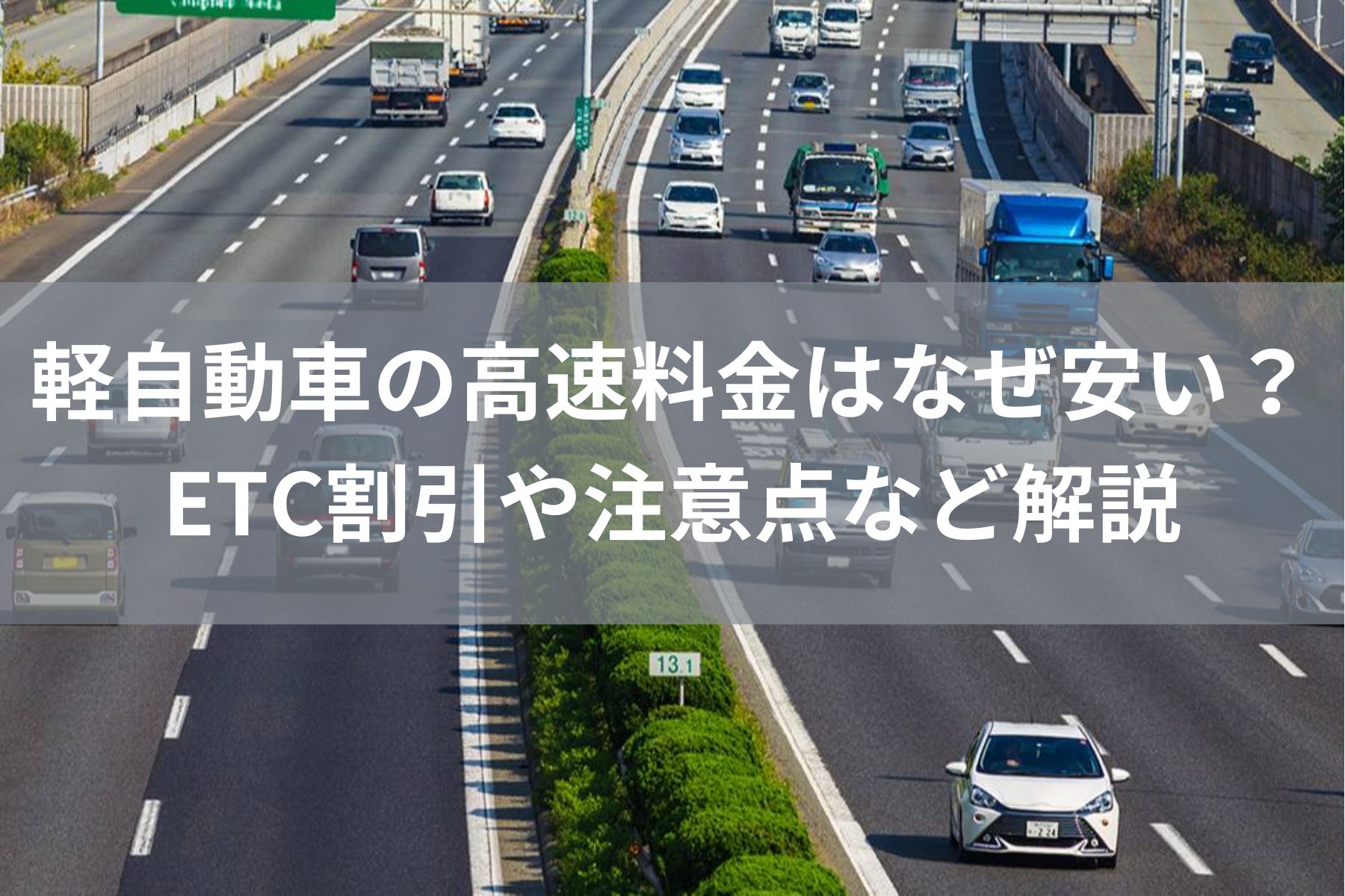 軽 自動車 高速 料金