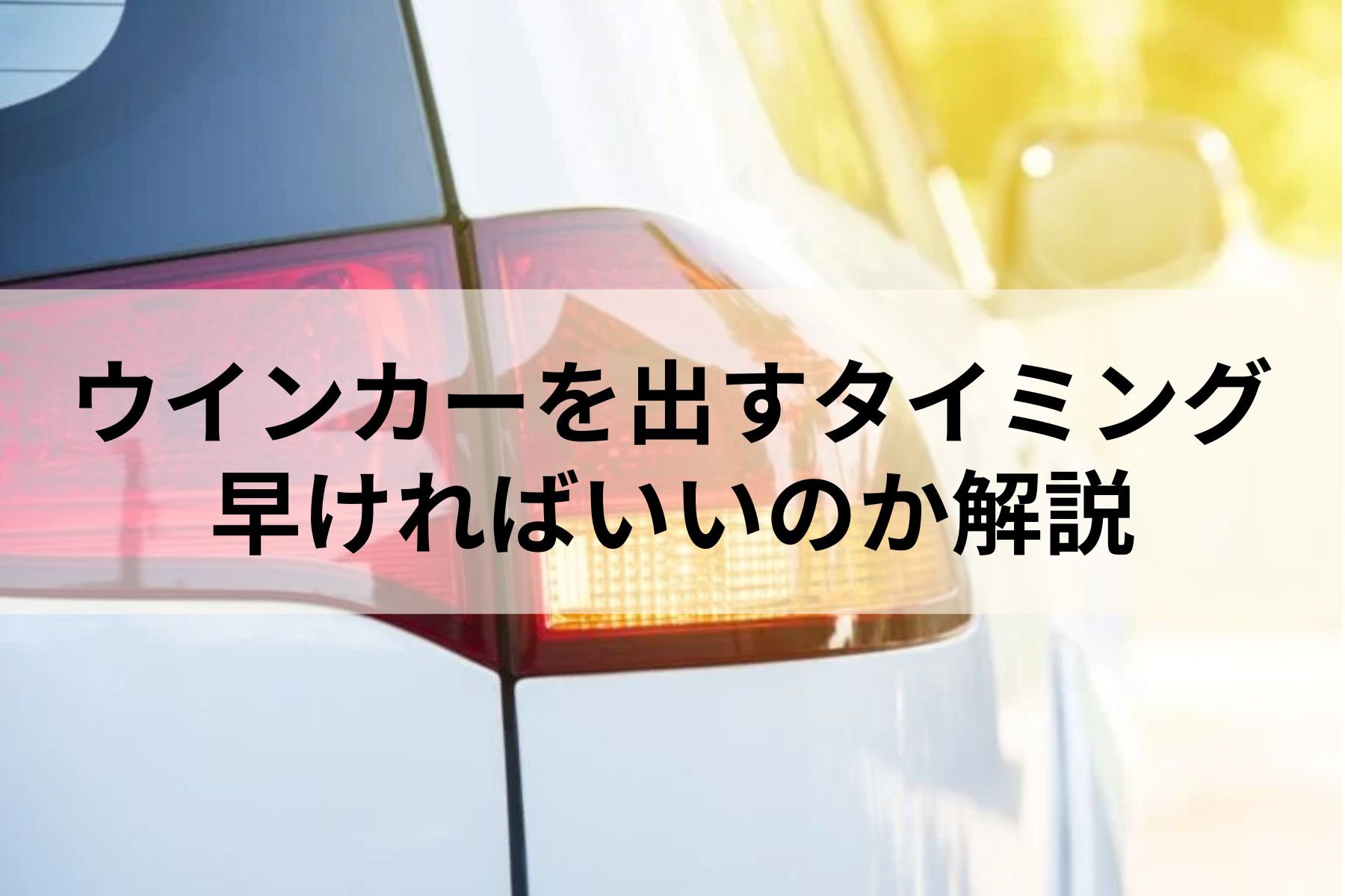 ウインカー 出す タイミング