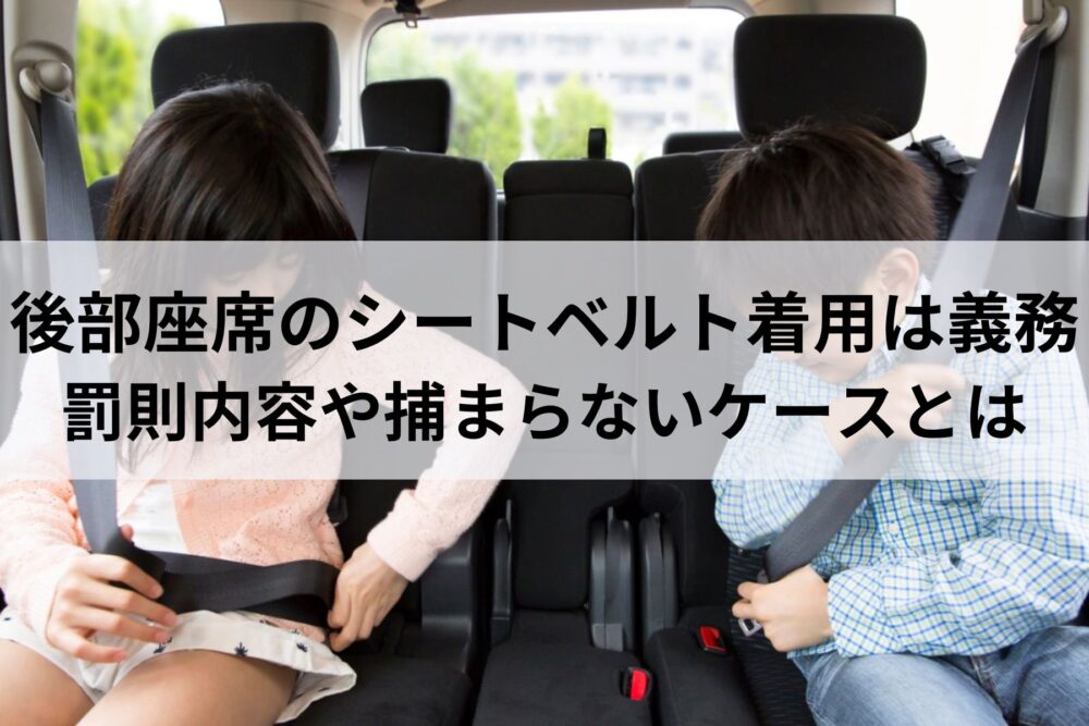 後部座席シートベルト 一般道罰則: 一般道でも後部座席の乗員はシートベルトをしなければならない – GWCA