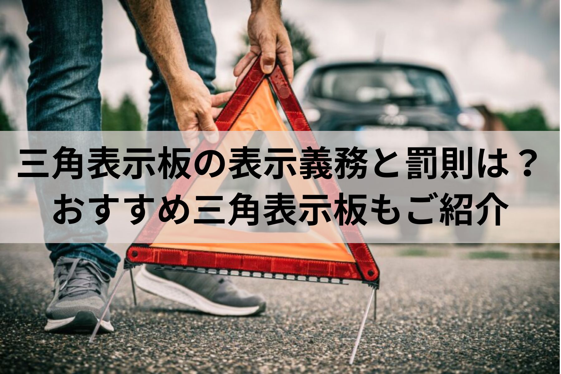 三角 表示 板 義務