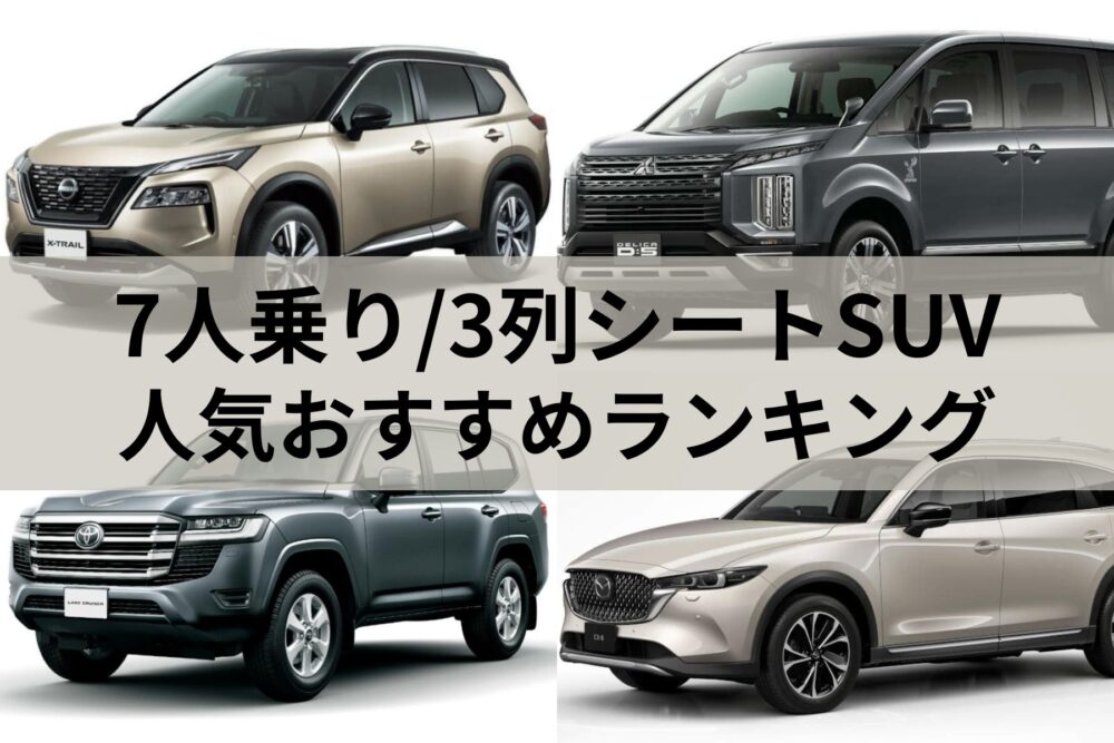 2023年】7人乗り/3列シートSUVおすすめランキング！どんな人に