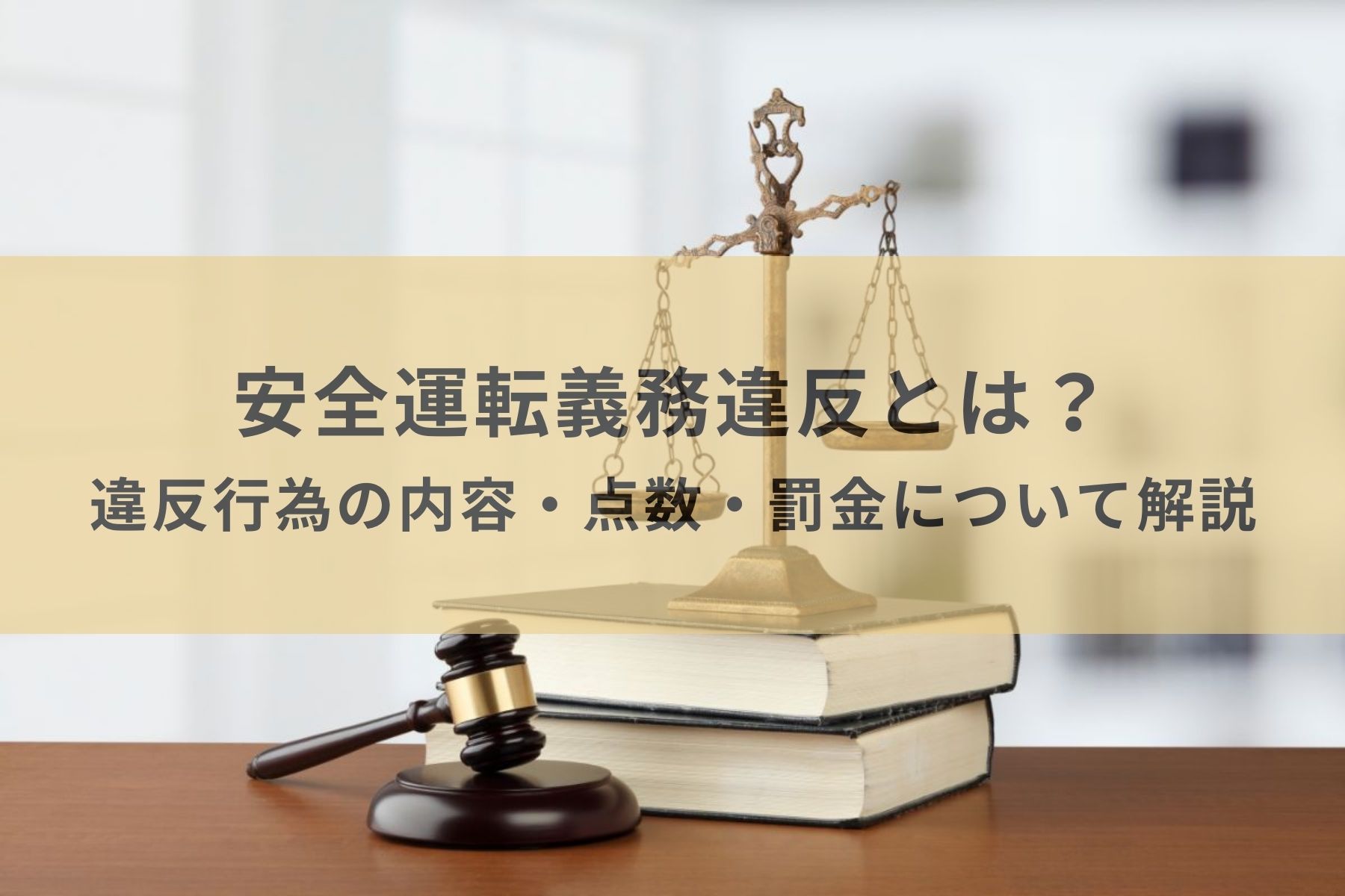安全運転義務違反とは？違反行為の内容・点数・罰金について解説 | MOBY [モビー]