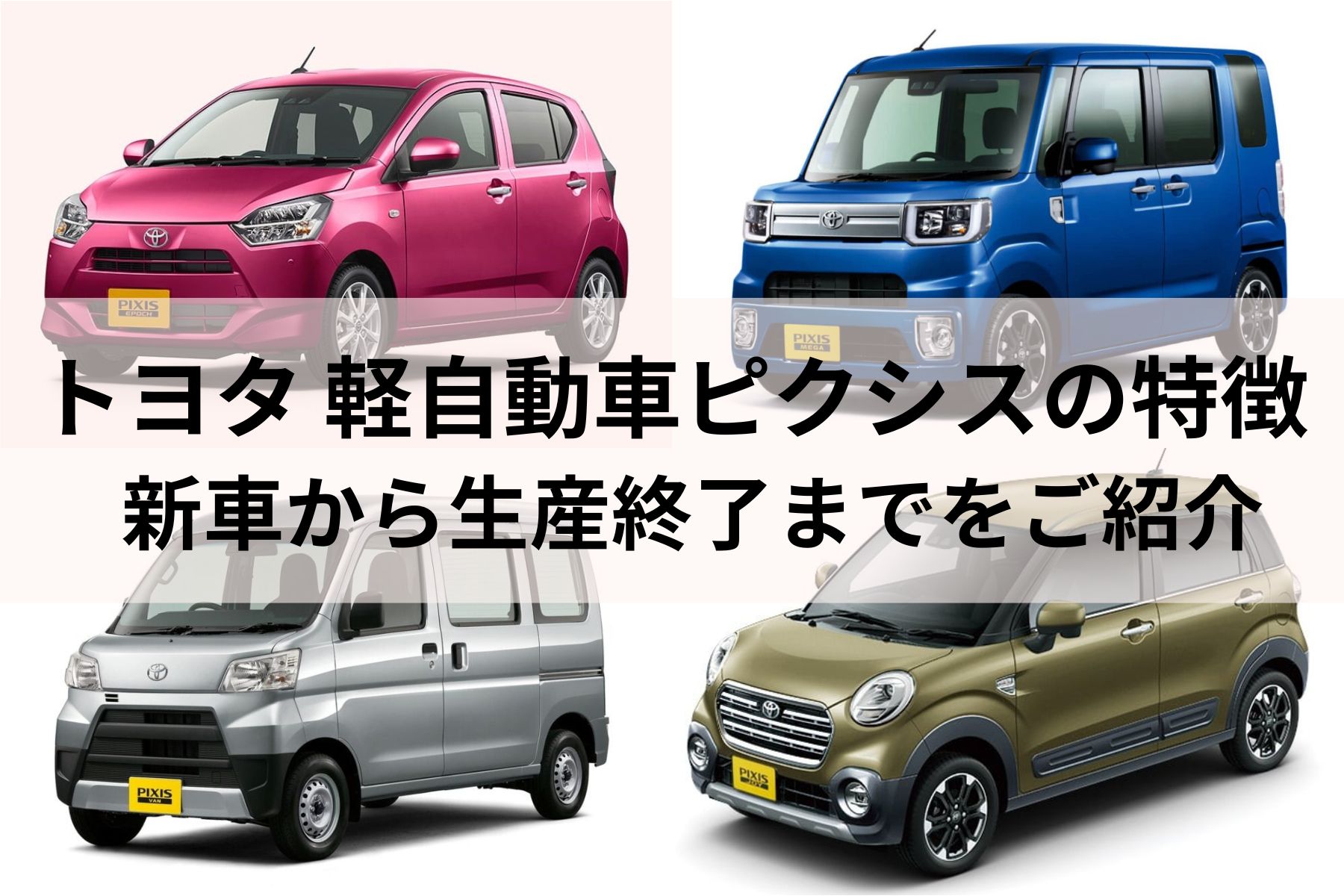 ピクシストラック 】の車まとめと最新情報 | MOBY [モビー]