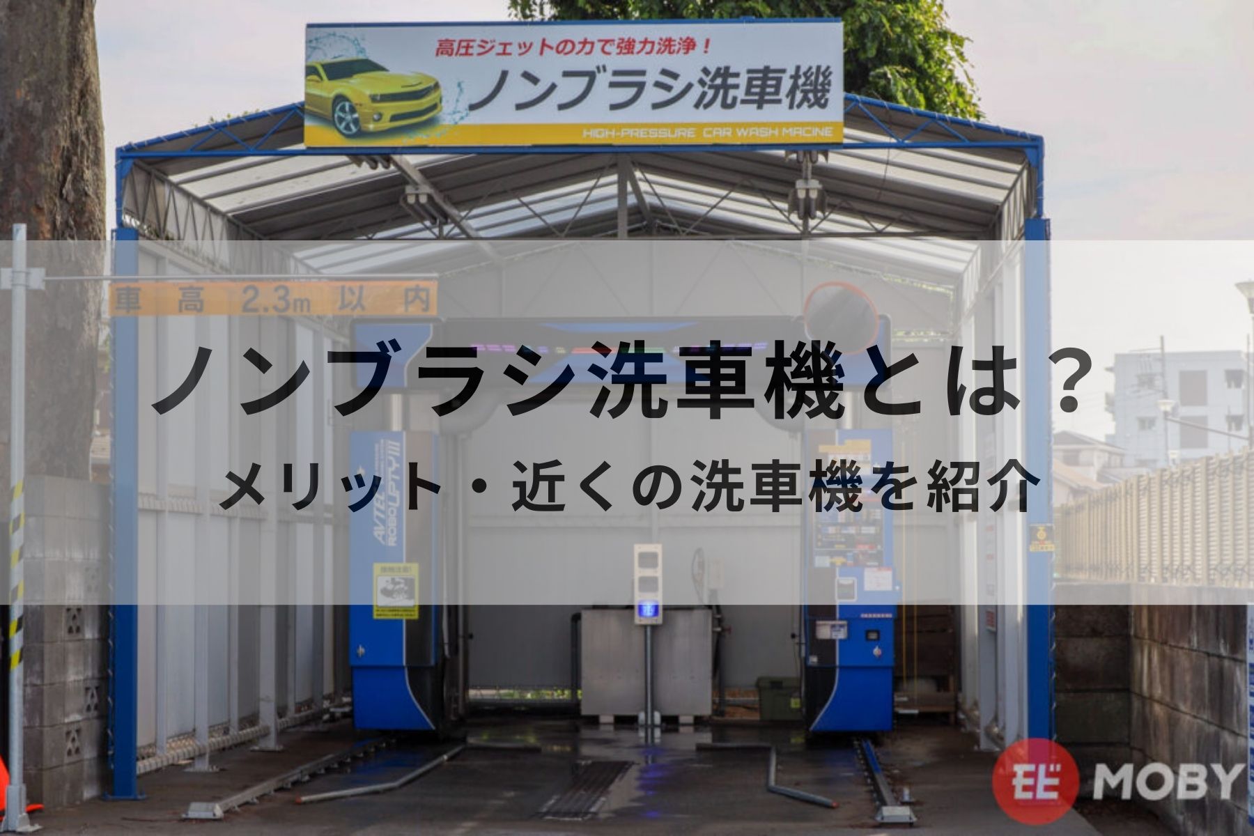 ノンブラシ洗車機とは？かかる費用・近くのノンブラシ洗車機を紹介 | MOBY [モビー]