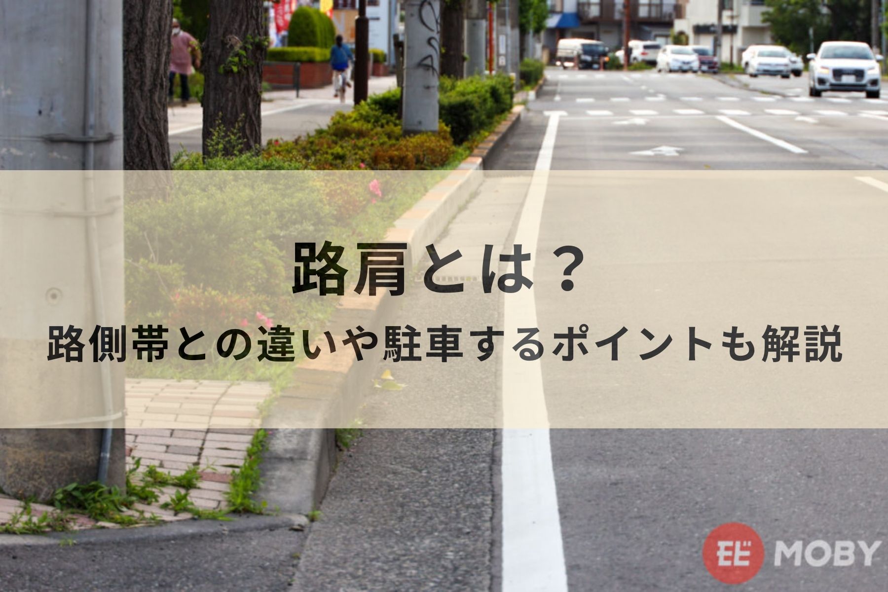 路肩とは？路側帯との違いや駐車するポイントなどわかりやすく解説 | MOBY [モビー]