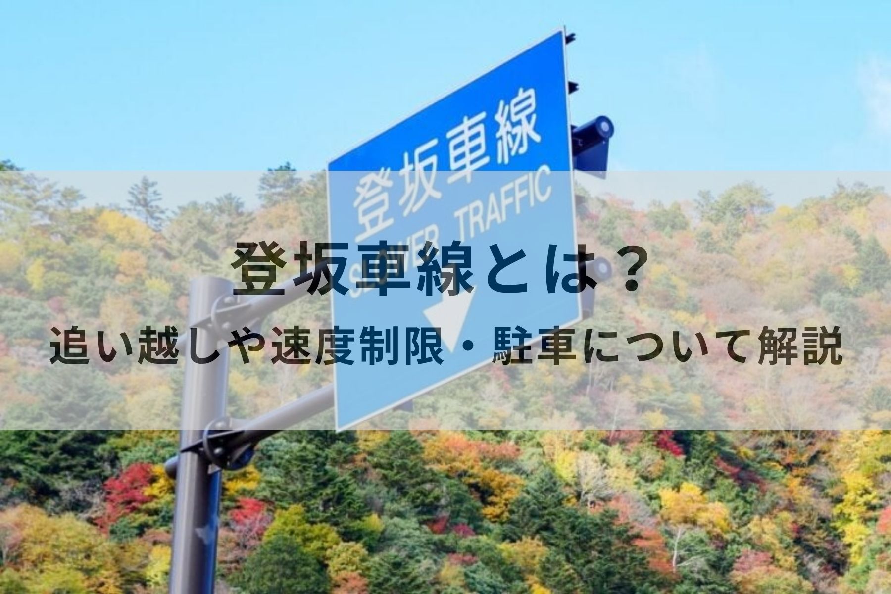 登坂車線とは？追い越しや速度制限・駐車についてわかりやすく解説 | MOBY [モビー]