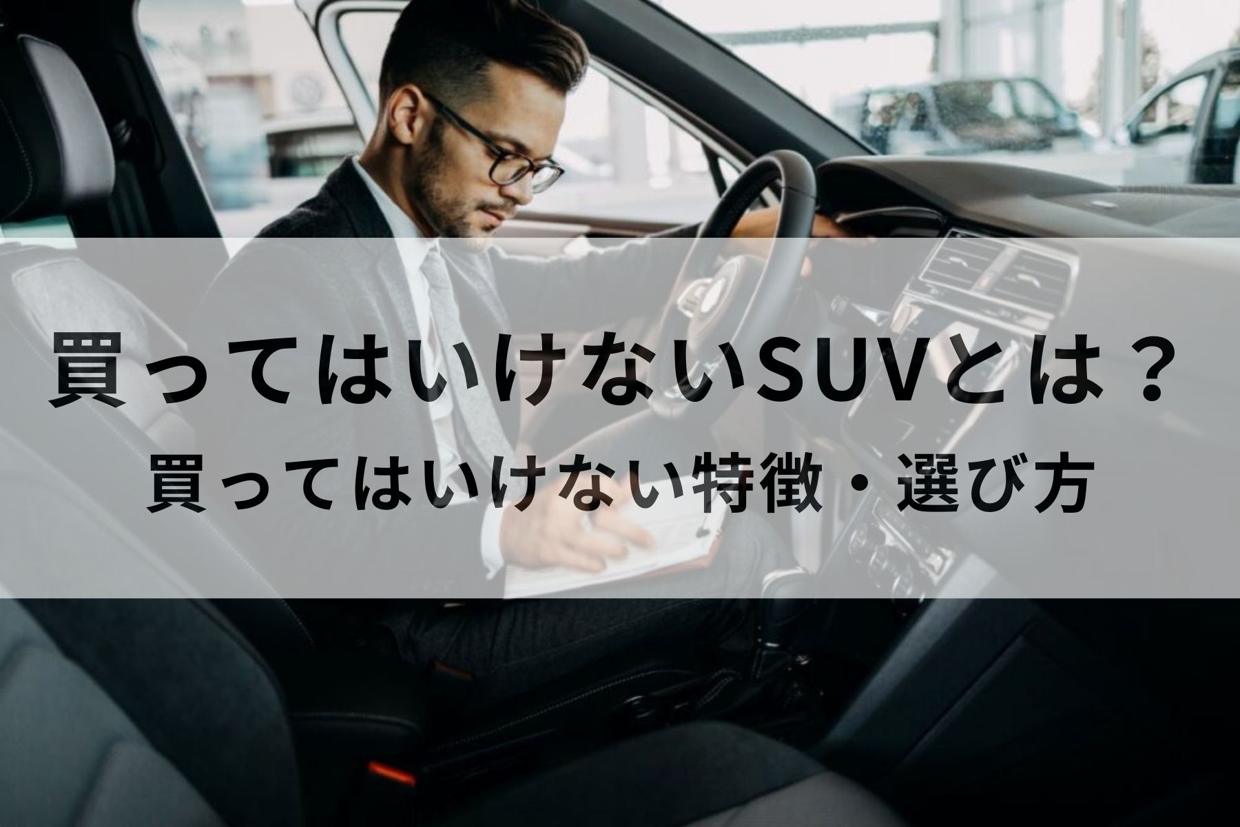 買っ て は いけない suv