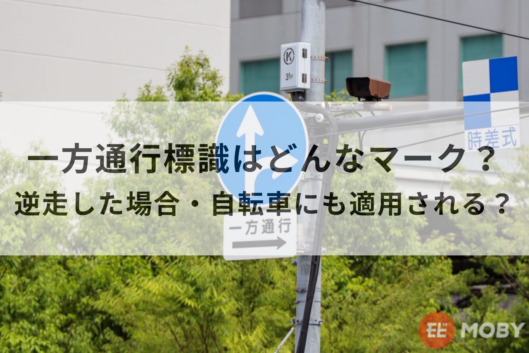 一方通行標識はどんなマーク？逆走した場合・自転車にも適用される？ | MOBY [モビー]
