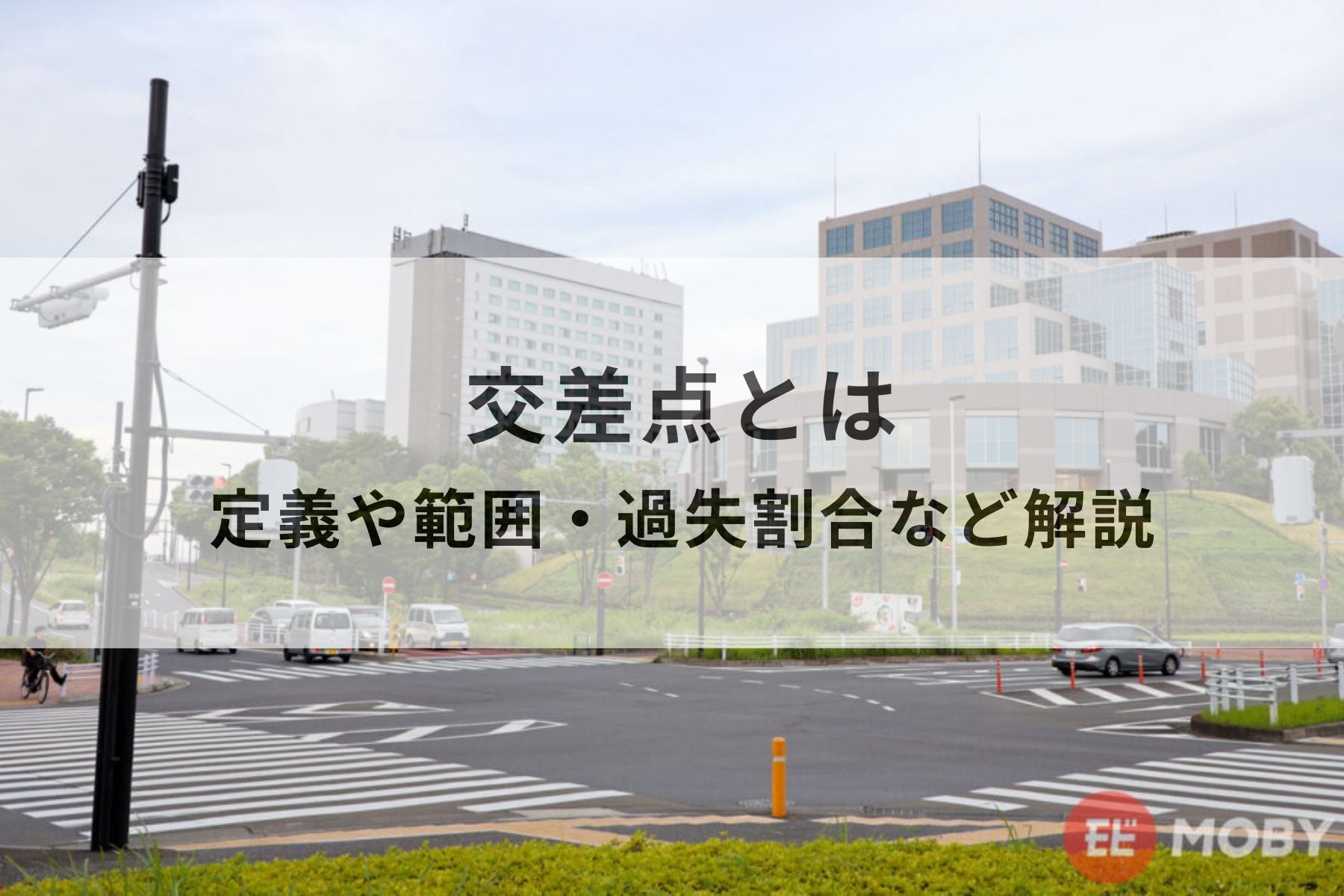 【交差点とは】定義や範囲・過失割合・交通事故が多い交差点は？ | MOBY [モビー]